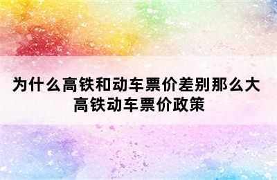 为什么高铁和动车票价差别那么大 高铁动车票价政策